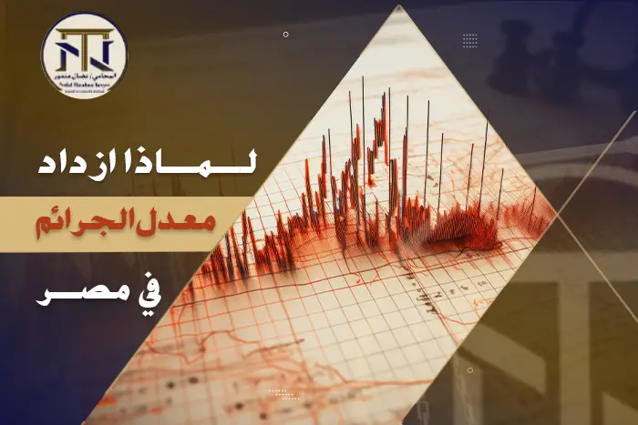 الجرايم في مصر