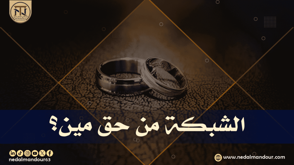 الشبكه من حق مين