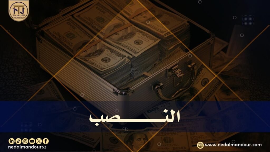 النصب