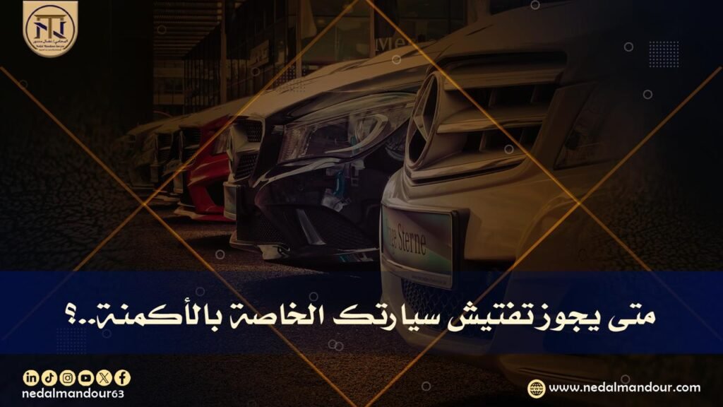 تفتيش السياره