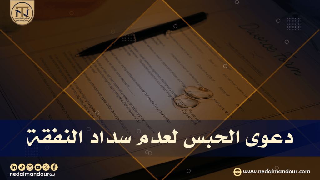 الحبس لعدم سداد النفقة