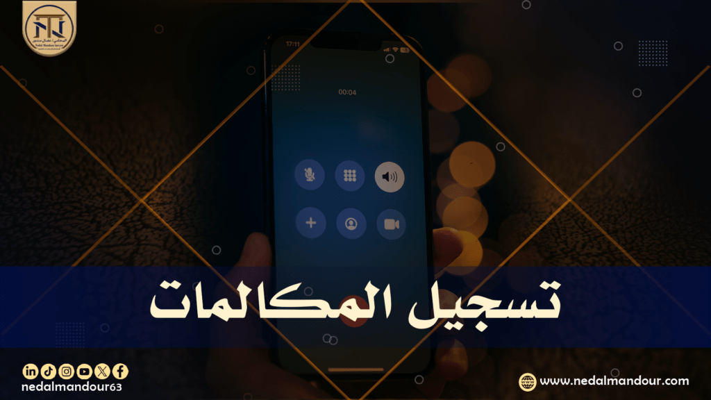 تسجيل المكالمات