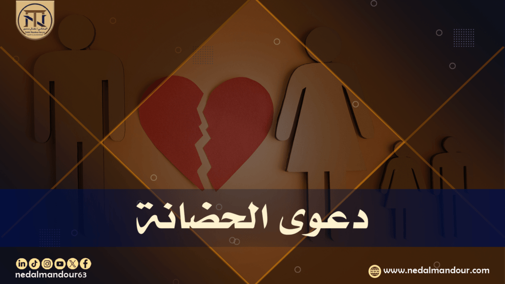 دعوى الحضانة